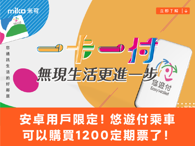 安卓用戶限定！悠遊付嗶乘車可以購買1200定期票了